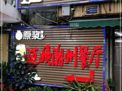 门面-迈姨·潮州菜(麓湖公园店)