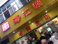 门面-海汇源老烧麦店(东大街总店)