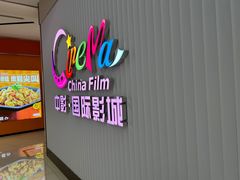 -中影国际影城(宁波江北来福士店)