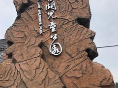 -枫香湖儿童公园