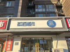 -茶百道(传媒大学店)