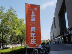 -上品折扣(回龙观店)