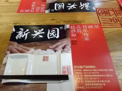 -新兴园饺子馆(北京百子湾店)