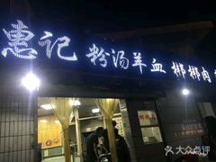 门面-惠记粉汤羊血梆梆肉(永松路店)