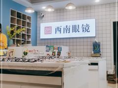 -西南眼镜(飞山街店)