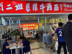 -刘二姐襄阳牛肉面(鸟巢店)