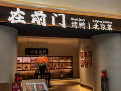 -在前门·烤鸭北京菜(五月花广场店)