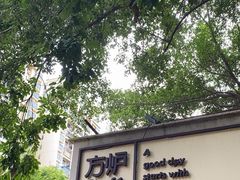 -方炉·天然食材面包店(丹凤店)