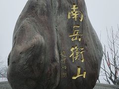 -南岳衡山风景名胜区