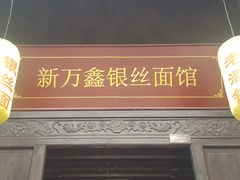 门面-新万鑫银丝面·非遗无锡味(惠山古镇店)