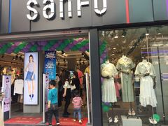 -三福(骡马市步行街店)