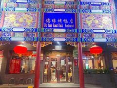 门面-德缘烤鸭店(大栅栏店)