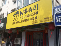 门面-N多寿司(西湖道店)