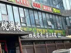 -悦满楼·西关名点·湛江名菜(航空综合大厦店)