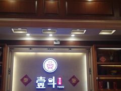 -一斗火锅·招财羊毛肚(北温泉九号店)