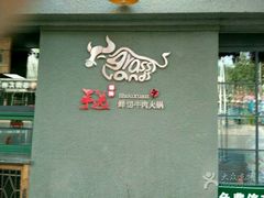 -手选潮汕鲜活牛肉火锅(二七广场店)