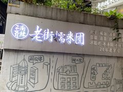 -正南齐北·老街糯米团(洪崖洞店)