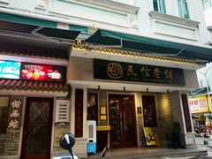 -民信老铺(双皮奶博物馆店)