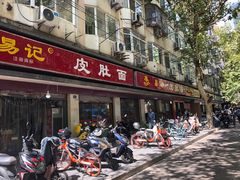 门面-易记皮肚面(明瓦廊店)