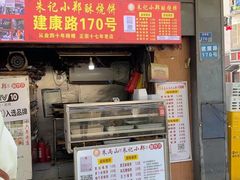 -朱记小郑酥烧饼(建康路店)