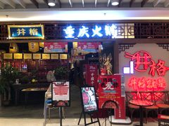 门面-井格·重庆火锅(王府井店)