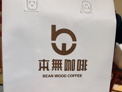 -本無咖啡·BeanWood Coffee