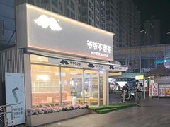 -爷爷不泡茶NOYEYENOTEA(烟台烟大保利店)