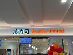 -滨寿司(新街口中央商场店)