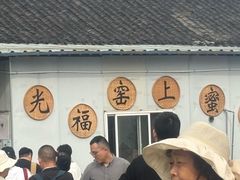 -苏州市吴中区光福窑上花果蜜饯厂