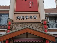 -八珍饺子·烤鸭·家常菜