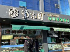 -紫光园清真北京小吃(正阳大街店)