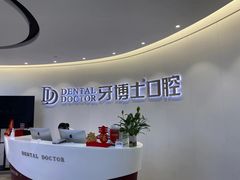 -牙博士口腔品牌连锁(杨浦店)