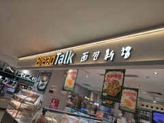 -BreadTalk面包新语·烘焙蛋糕(金光华广场店)