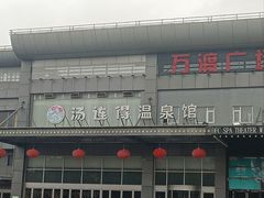 -汤连得温泉馆(宝山店)
