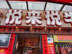 门面-悦来悦牛潮汕牛肉火锅(大浪店)