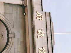 -南京中国近代史遗址博物馆(南京总统府)