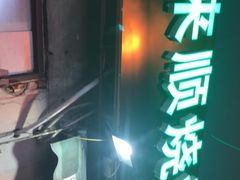 -同来顺烧烤餐厅(哈尔滨道店)