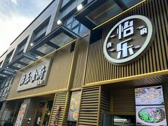 -怡乐食府(总店)