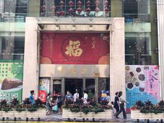 门面-王家沙点心店(南京西路总店)