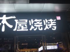 门面-木屋烧烤(龙湖天街店)