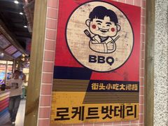 -姜胖胖无限自助烤肉(罗湖宝能店)