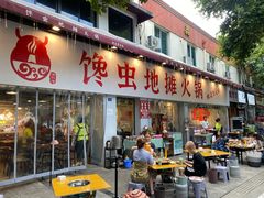 -馋虫重庆火锅(玉林南街店)