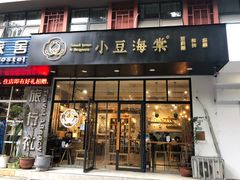 门面-小豆海棠(人民南路店)