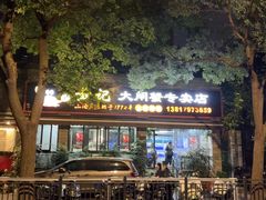 -黄记大闸蟹专卖店·活蟹·醉蟹