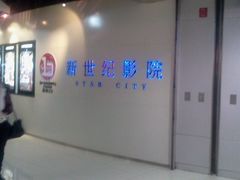 -中影国际影城(东方新天地CINITY店)