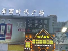 -湘悦回家(棠东店)