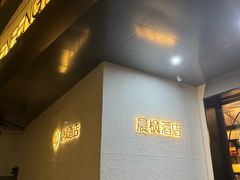 -晨枫酒店(苏州观前步行街店)