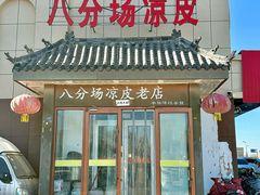 -八分场凉皮老店(正宗)