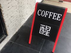 -醒味咖啡馆(南市桥巷店)