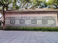 -城隍阁